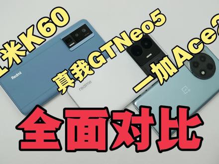 2000-3000价位手机横评:红米K60、真我GTNeo5、一加Ace2全面评测对比,一个视频教你怎么选!【李开箱】#K60 #一加Ace2 #真我GTNeo5