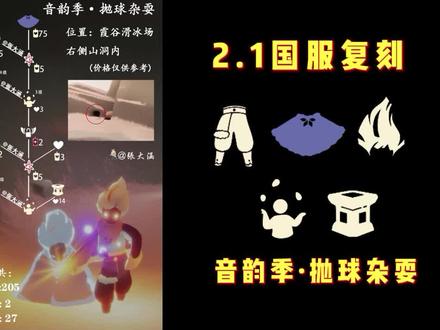 【光遇2.1复刻搓澡巾】搓澡巾棉裤/蔚紫斗篷/抛球杂耍动作冰淇淋头,国服复刻音韵季的抛球杂耍,位置在霞谷溜冰场右侧山洞内~光子们别错过啦~!#sky光遇 #光遇sky #光遇 #游戏 #光遇复刻