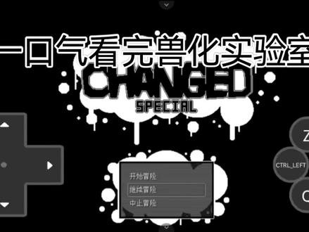 一口气看兽化实验室(三个g的视频)两个小时