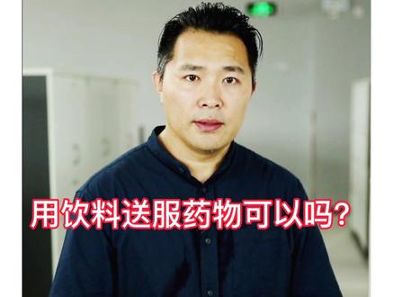 用饮料送服药物可以吗? #健康