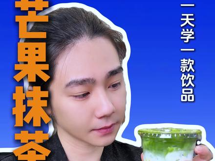 抹茶系列:芒果抹茶冰奶 #青年创作者成长计划 #青年创作年终讲 #真实生活分享计划 #一天学一款饮品 #饮品制作