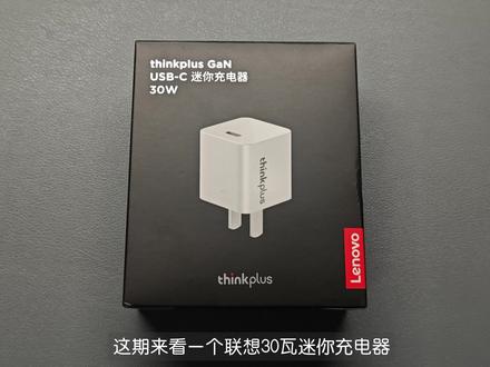 小冰块充电器的“课代表”!联想30瓦迷你充电器评测#数码科技 #联想 #联想充电器