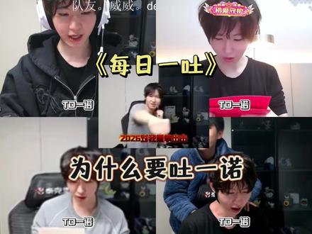 《每日一吐》#一诺 #kpl新星计划 #2026kpl春季赛 #kpl竞人直播切片