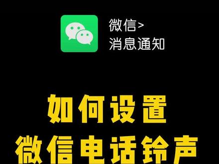 微信铃声可以更改的多姿多彩了,告别单调和焦虑,快来看视频学习方法吧