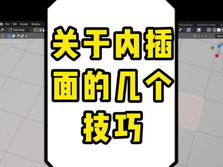 blender学习笔记基础入门【内插面,也叫offset,超常用功能】#blender #3d建模