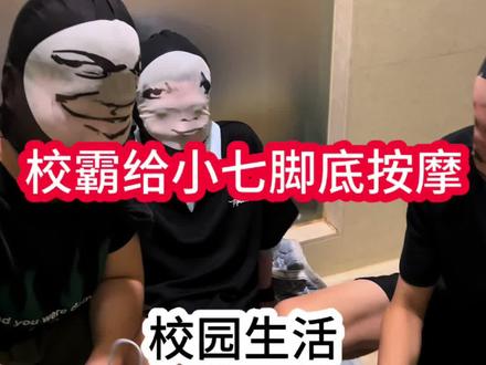 校霸给小七脚底按摩 #vlog日常 #日常生活