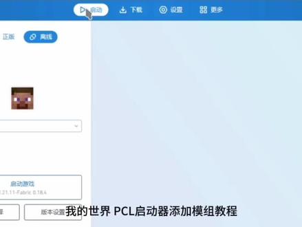 #PCL #minecraft PCL启动器添加模组教程