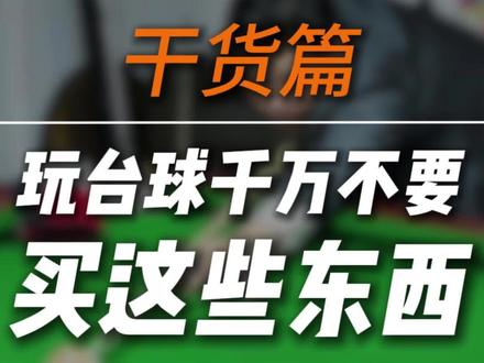 台球杆保养六千万!#台球#台球杆#一杆清台大赛