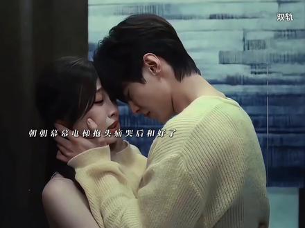 朝朝暮暮终于和好了! #姜暮让我心疼了#双轨 #姜暮 #虞书欣