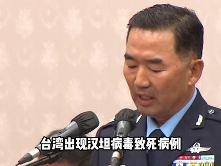 台湾出现汉坦病毒致死病例!目前只有一例,已经展开大规模清消 #台湾出现 #台湾