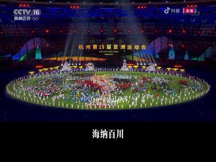 杭州亚运会已落下帷幕,最好的告别就是去迎接更好的明天 #一段视频告别亚运会