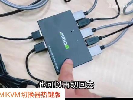 #知识分享#HDMI #KVM #AIMOS #艾迈视 两台电脑共享一套键盘鼠标切换器201