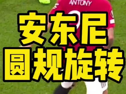 安东尼让滕哈格进一步掌控曼联更衣室#足球合伙人 #高能解说员 #曼联 #安东尼 #滕哈格 @DOU+小助手