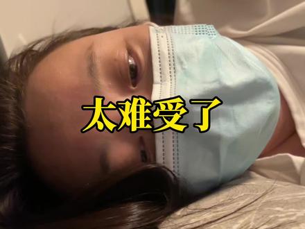 乙流太难受了,都看看,尤其是有孩子的#乙流