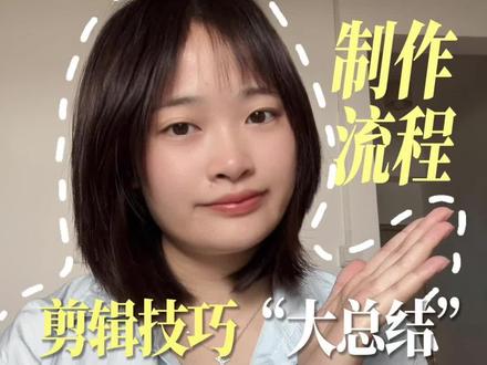 万赞口播视频保姆级制作流程‼️剪辑技巧分享 #上热门 #剪辑技巧 #口播视频 #毕业季 #干货分享