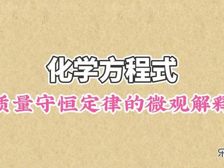 质量守恒定律在化学反应中都成立,从微观解释,原子种类、原子数量和原子质量都保持不变,这就是为什么质量守恒定律在微观上为什么成立 #初中化学 #化学方程式 #实验探究质量守恒定律