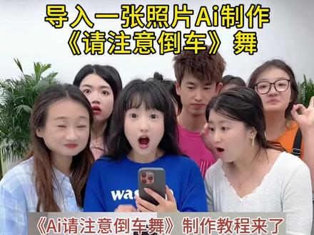请注意倒车舞蹈来咯#小学生也要拍抖音 #剪映 #请注意倒车 #特效视频 #自己挣流量的萌娃