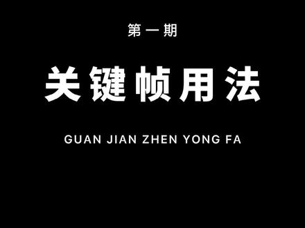 从零开始学剪辑,第一节课就从关键帧开始吧!通俗易懂!一看就会!#教程 #剪映