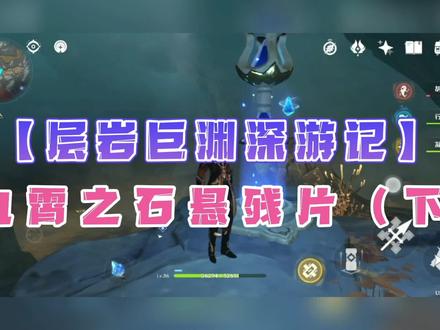 原神层岩巨渊世界任务九霄之石悬残片攻略激活三个机关流明晶石 #流明石 #九霄之石悬残片