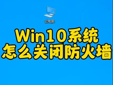 Win10系统怎么关闭防火墙#电脑 #电脑知识 #电脑技巧 #Windows防火墙