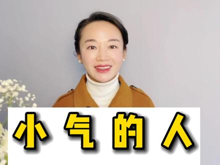 小气的人长相特征!#面相#小气鬼 #国学智慧