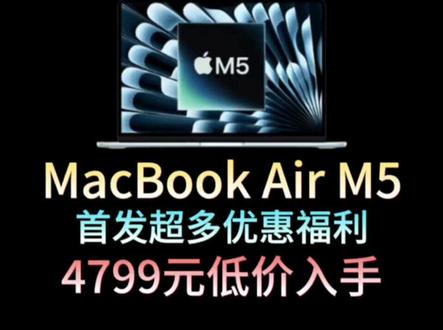 所有人准备4799入手MacBook Air M5,因为 MacBook Air M5 首发即破价,可以享受六重补贴:国补、教育优惠、以旧换新、三八节福利、平台补贴等多重补贴,到手4799就能拿下!#MacBookair#MacBook#苹果笔记本电脑#笔记本电脑#电脑