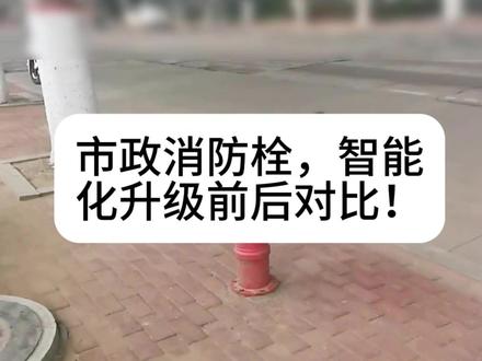 室外消防栓,安装智能传感器前后的区别! 室外消防栓,安装智能传感器前后的区别!
安装前
消防栓的日常巡检维护,依赖于人工,酷暑、严寒季节,人工巡检存在偷懒行为,敷衍了事。
消防栓被撞后喷水、偷水漏水等现象,无法做到及时发现,造成大量的水资源浪费。
出现火情后,消防人员到达火情发生地后,无法第一时间找到可用的消防栓,火情现场消防栓位置、消防栓水压是否足够,均无法快速确认,极易错过最佳灭火时间!
安装后
消防栓水压监测传感器,就像是一位称职的安保人员,24小时在线监测消防栓水压状态,当消防栓遭受外力碰撞,发生倾斜,出现偷水、漏水等现象时,立刻向后台发送告警信息。
出现火情后,后台人员通过北斗定位,快速锁定火情发生地周边可用的消防栓位置及水压信息,找到可用的消防栓,为高效灭火极大的节省了时间。真正做到了对消防栓的智能化监测!
#拓普索尔 #智慧消防 #智能消防栓 #消防栓水压监测 #消防栓水压传感器