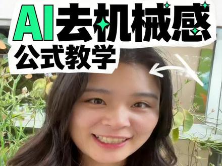榨干豆包之四个公式教你去除AI味 #ai #干货分享 #朱朱ai #豆包
