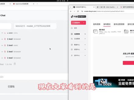 openclaw龙虾自动控制浏览器 openclaw龙虾自动控制浏览器(三省六部制部署多agent自动发布自媒体视频)
教程文档:https://ncn23j3mkzrg.feishu.cn/docx/ORyTdPPzIoN40ixu8RachTwInSb
#openclaw #龙虾 #无影云电脑体验 #阿里云 #agent