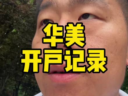 华美银行开户记录