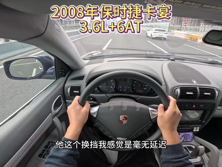 2008年保时捷卡宴3.6L+6AT,手持斯图加特波尔舍方向盘,整个人都自信了#dou是好车 #开车第一视角 #我与汽车的日常 #拍车仪式感 #撸车日常