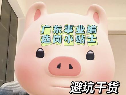 广东省事业编统考选岗避坑小贴士来啦~各位同学有打算报名事业编考试的可以看看👀,选岗同样是备考中非常重要的一环需要谨慎选择#广东省考事业编 #广东省事业编选岗 #广东省事业编统招