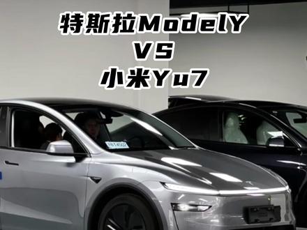 我为什么选择特斯拉ModelY 而不是小米Yu7呢? #特斯拉modely #小米yu7