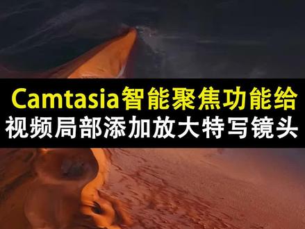 #电脑录课 #电脑录屏软件 #网课作业 #微课 #camtasia教程 #智能聚焦 #网课老师 #如何使用Camtasia智能聚焦功能给视频局部添加放大特写镜头效果。
