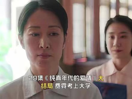 29集《纯真年代的爱情》大结局,费霓考上大学许主任升为副厂长