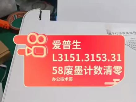 爱普生L3151.3153.3158废墨清零!