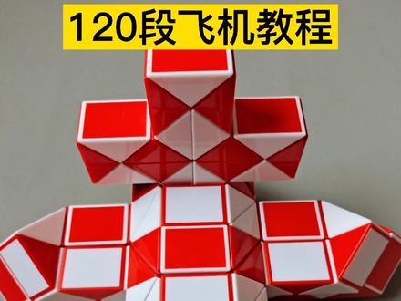 120段魔尺变飞机教程 #魔尺教程 #魔尺