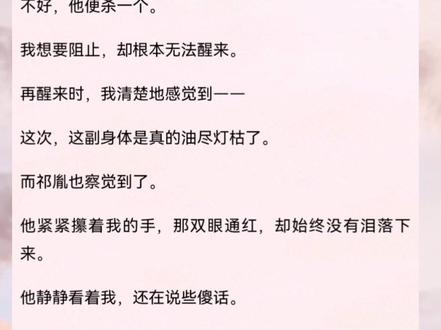 完结篇暴君我想你 作者张若妤 我是暴君的宠妃,但我摆烂了。
暴君吃鸡我抢腿,暴君睡觉我抢被,暴君捧到我面前的稀世之玉,隔天被我挂在了狗身上。
暴君震怒,说要把我杖毙。
我继续摆烂,裤子一褪趴在榻上,「打死我吧。」
嗯,他忽然又变卦了。祁胤周念娇后续#全文已完结 #炒鸡好看小说 #文荒推荐 #热门言情小说推荐 #虐文推荐