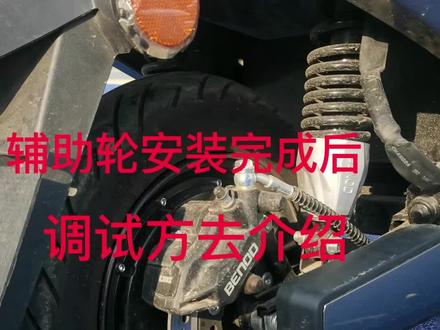 电动车辅助轮,校正,调试方法介绍。