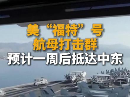 美“福特”号航母打击群预计一周后抵达中东