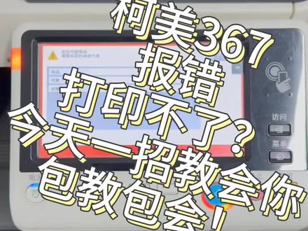 柯美367报错打印不了,今天派出00后帅气工程师上门,手把手教会你怎么维修!#打印机维修日常 #打印问题解决方案 #柯美复印机维修 #柯美 #柯美复印机