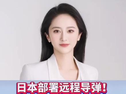 日本部署远程导弹!射程约1000公里从九州发射可抵达邻国沿海 #日本部署远程导弹 #高市早苗 #创作者伙伴计划 #内容启发分享计划