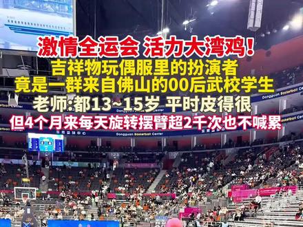 #全运会大湾鸡皮下竟是十三五岁武校小孩哥 老师:平时皮得很!#2025全运会 (来源:美丽浙江、黄飞鸿文武学校张老师 )