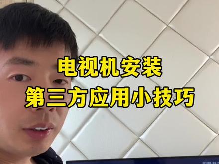 教你智能电视机安装第三方应用#电视机 #小技巧#妙招