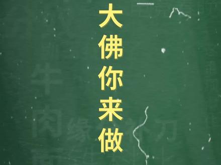 十万个梗百科:乐山大佛你来做
拒绝道德绑架!
#搞笑 #道德绑架 #乐山大佛