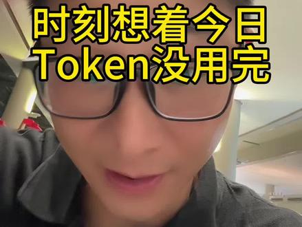 自从开了Claudecode 和codex,每天要想着token要用完,不能让AI闲着#大超学长