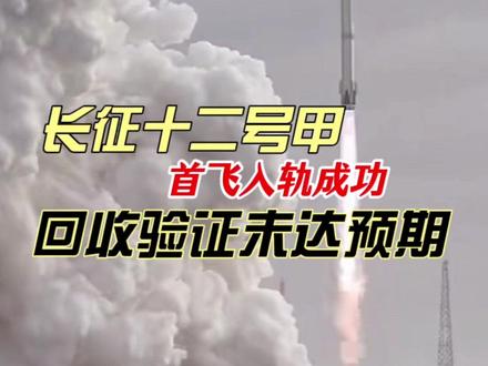 长征十二号甲顺利完成首飞入轨任务 长征十二号甲顺利完成首飞入轨任务,飞行过程整体稳定,关键系统经受住了验证。
本次任务中,一级回收验证未完全达到预期目标。需要说明的是,回收本身属于高风险、高难度的工程探索环节,其核心价值在于真实飞行数据与控制验证。
一次发射,同时完成入轨与回收探索,本身就具有重要技术意义。
理性看结果,专业看进步。#长征十二号甲#中国航天 #火箭首飞#可重复使用火箭 #航天技术验证#航天科普