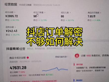 抖音小店爆单之后订单的解密额度不够用如何申请解密额度#抖店 #抖音小店 #电商创业 #商品卡