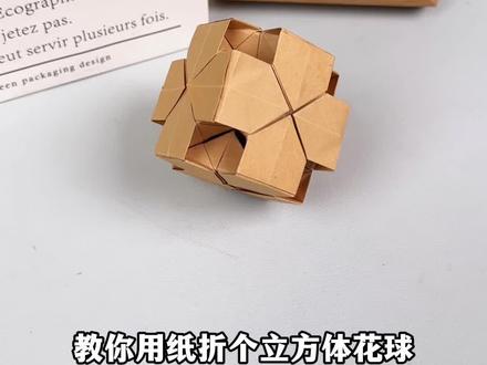 教你折个立方体花球,简约又高级,非常好看!#手工diy #折纸