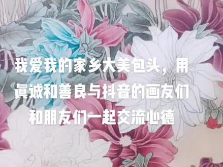 #一起学画画 #手绘 #原创绘画 #抖出我的艺术 #零基础学画画 #传统文化 #名画欣赏 #人人都是艺术家 #画画使我快乐 我爱我的家乡大美包头,用真诚和善良与抖音直播间的画友们和朋友们一起交流画画心德。